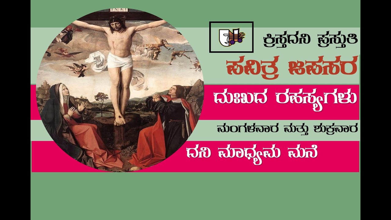 ಪವಿತ್ರ ಜಪಸರ - ದುಃಖದ ರಹಸ್ಯಗಳು / The Sorrowful Mysteries in Kannada