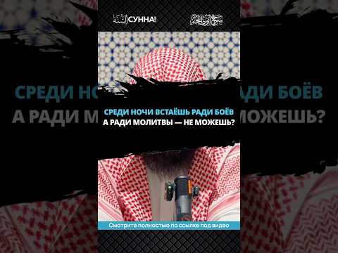Среди ночи встаёшь ради боёв, а ради молитвы не можешь? || Сирадж Абу Тальха