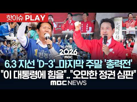 6.3 지선 'D-3' 마지막 주말 '총력전'.."이 대통령에 힘을".."오만한 정권 심판"- [핫이슈PLAY] 2026년 05월 31일