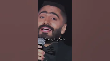 أنا مش مضمون أنا ممكن اقلب مجنون حالات واتس تامر حسنى 