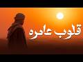 لاول مره وحصريا مجموعة كاملة من اروع القصص الاسلامية " قلوب عامره " فى رحلة الاسلام