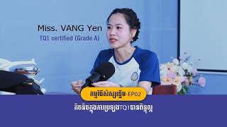 Ep02 តិចនិចប្រឡងTQ1 បានលទ្ធផលល្អ Ep02 តិចនិចប្រឡងTQ1 បានលទ្ធផលល្អ