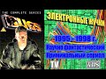 А помнишь был сериал &quot;Электронные жучки&quot; (Багз) 1995 - 1998 г.