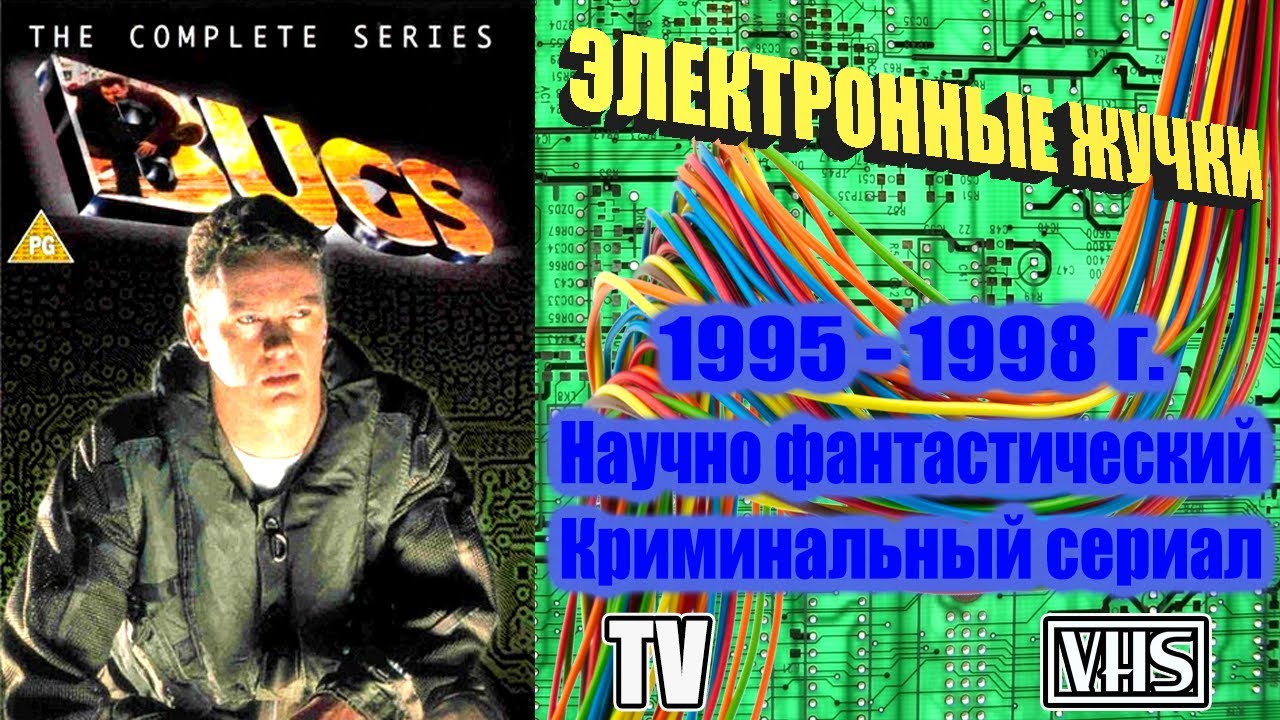 А помнишь был сериал "Электронные жучки" (Багз) 1995 - 1998 г. - YouTube