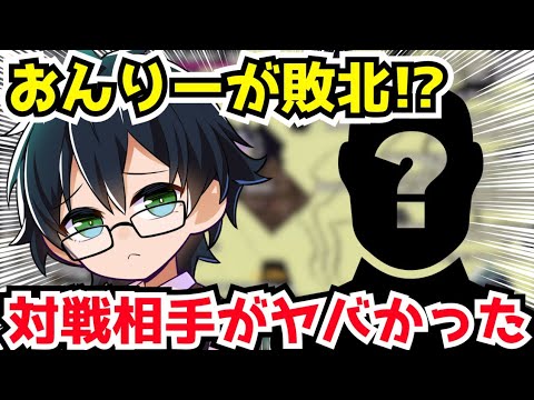 ✂️おんりーが負ける⁉️対戦相手はまさかの○○さんだった❗【ドズル