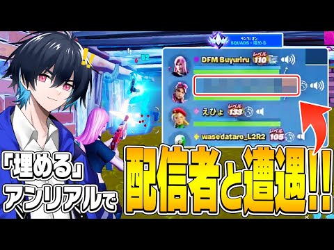 埋めるアンリアルで「ぶゅりる大ファンの配信者さん」とマッチしたら反応が面白すぎたｗ【フォートナイト/Fortnite】