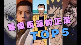 最像反派的正派动漫角色TOP5，他们真的是正派么？