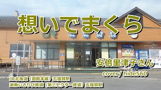 想い出まくら 安倍里津子 hide560 539 五稜郭駅カラオケ 函館市カラオケ