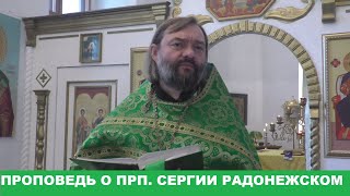 картинка: Проповедь о преподобном Сергии Радонежском. Священник Валерий Сосковец