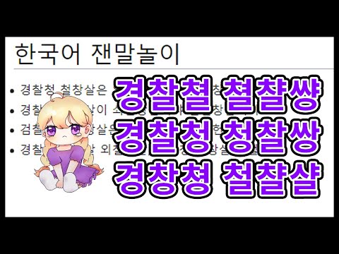 0개 국어 인증... 경찰청 철창살 절대 못해 [한글 잰말놀이]
