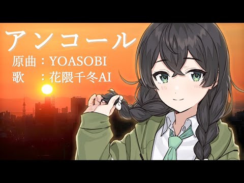 【花隈千冬AI】アンコール（YOASOBI）【SynthesizerV】