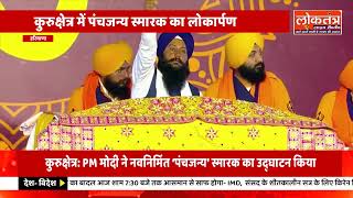 @पीएम ने कुरुक्षेत्र में स्मारक उद्घाटन किया,कुरुक्षेत्र में महाभारत केंद्र का उद्घाटन