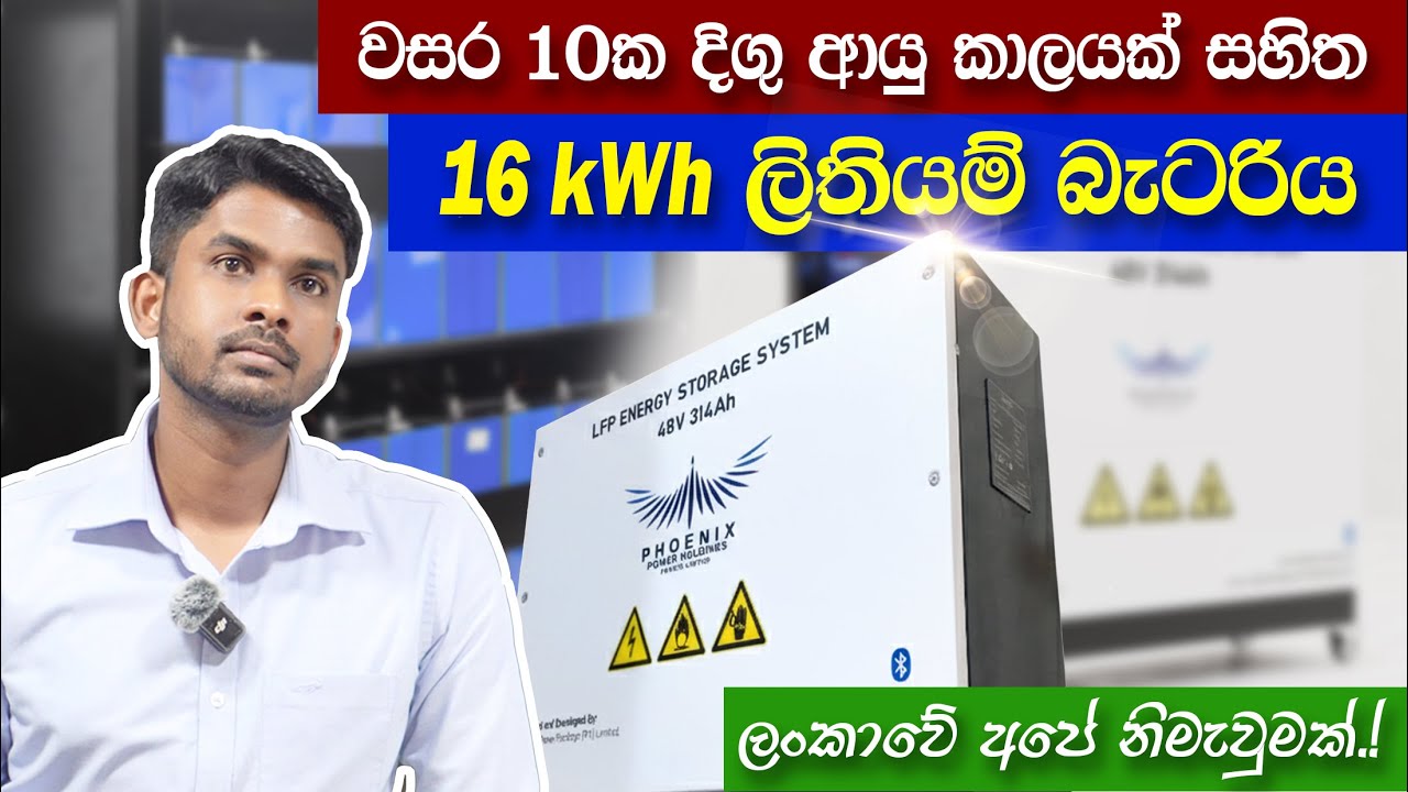 සෝලා පද්ධති සඳහාම නිමැවූ ලිතියම් බැටරිය | Lithium Batteries for Off-Grid & Hybrid Solar Systems