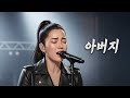 아버지 밴드 락발라드 AI Works
