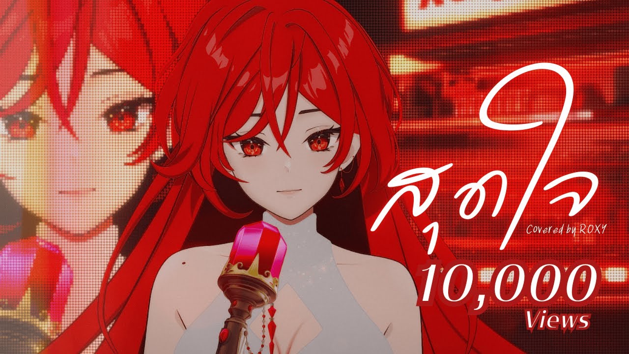 MAIYARAP - สุดใจ (Covered By R O X Y) | LestialV