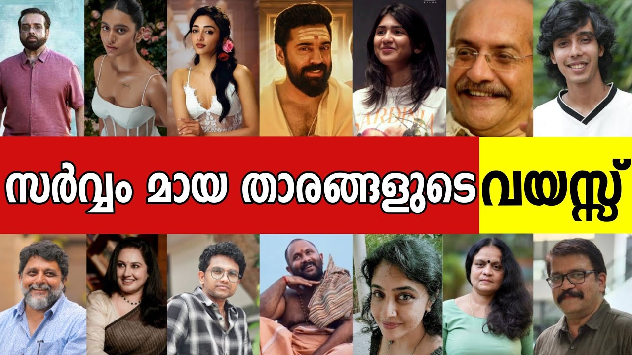 😳 ദൈവമേ ഇത്രേം വയസ്സ് ഒക്കെ ഉണ്ടോ ഇവർക്കൊക്കെ ?? Sarvam maya movie actors age