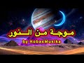 KobasMusika موجة من النور ArabianTrance ArabVibes ArabicEDM ArabianMusic ArabianSong