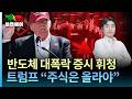 [홍장원의 불앤베어] 트럼프 10월 금리인하 시사. 말실수인가 계획된 발언인가. 고용호조에 증시 초토화
