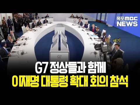 G7 정상들 한 자리에 모여 '이재명 대통령은 어디에?'