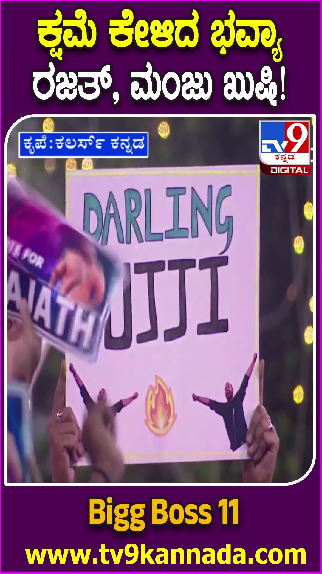 Bigg Boss Kannada 11: ತಪ್ಪು-ಒಪ್ಪುಗಳ ಮೇಳದಲ್ಲಿ ಗೆಲ್ಲೋ ಸ್ಪರ್ಧಿ ಯಾರು?  ಕ್ಷಮೆ ಕೇಳಿದ್ಯಾಕೆ ಭವ್ಯಾ..? | #TV9D