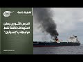 تغطية خاصة الحرس الثوري يعلن استهداف ناقلة نفط مرتبطة ب إسرائيل 2026 04 01 