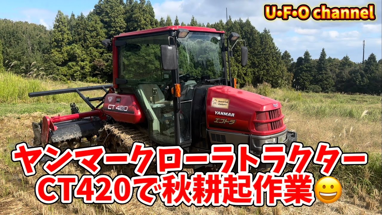 ヤンマークローラトラクターCT420で秋耕起作業😀 @ufochannel777sadoagri