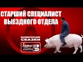 Выездные мероприятия | Коллекторские сказки от Ларисон