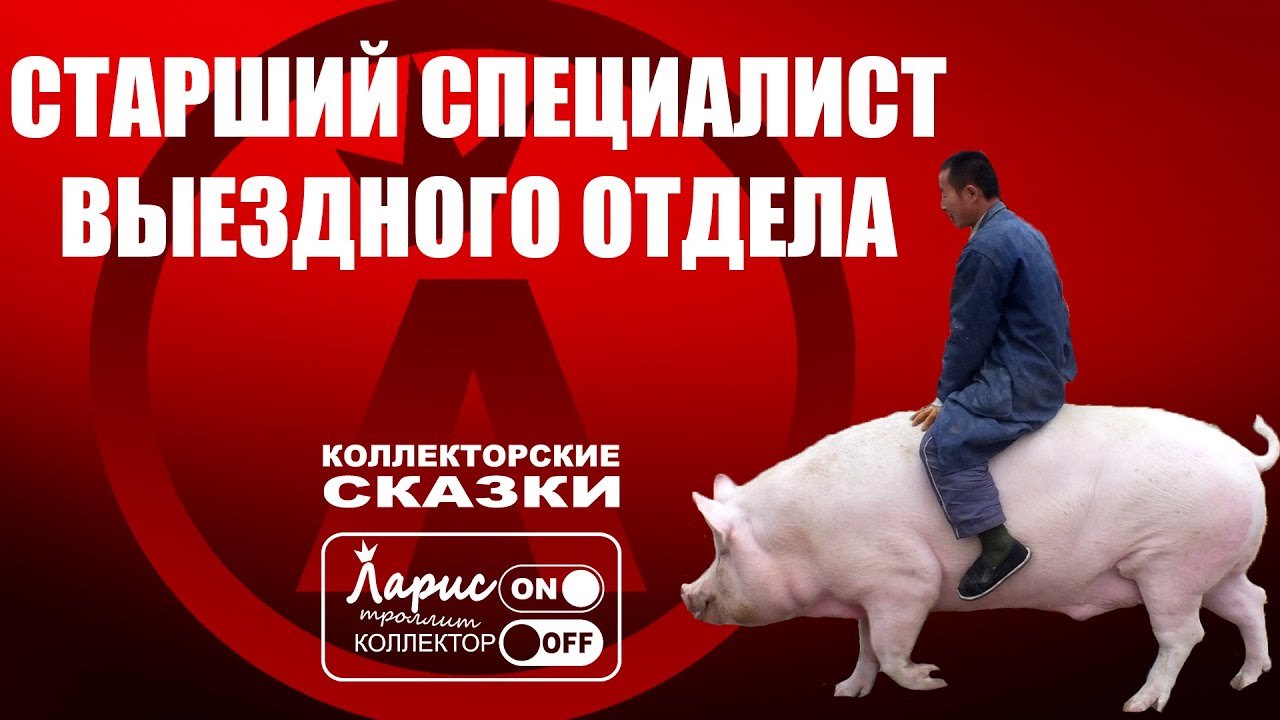 Выездные мероприятия | Как разговаривать с коллекторами по телефону ...