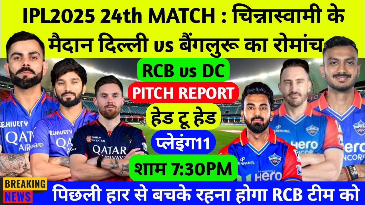 IPL2025 24th MATCH🏆: RCB vs DC, PITCH REPORTS, HEAD TO HEAD RECORDS, PLAYING11🔥