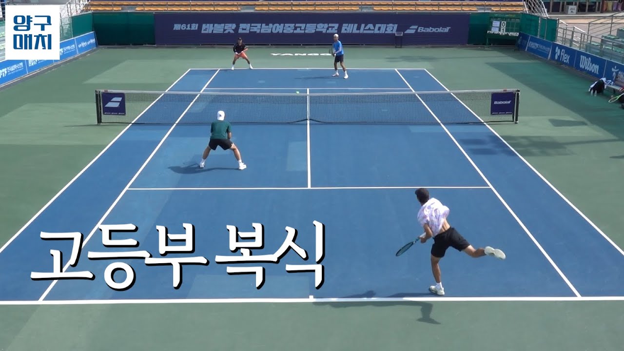 테니스 명문 양구고 vs 양구고 복식 결승 | 제61회 바볼랏 전국남여중고등학교테니스대회