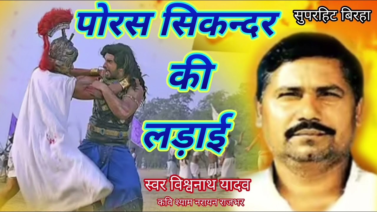 पोरस सिकन्दर की लड़ाई सुपरहिट बिरहा विश्वनाथ यादव