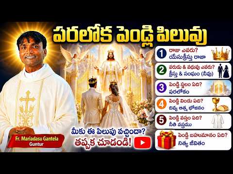 పరలోక పెండ్లి పిలుపు//fr. mariadasu gantela// catholic faith//