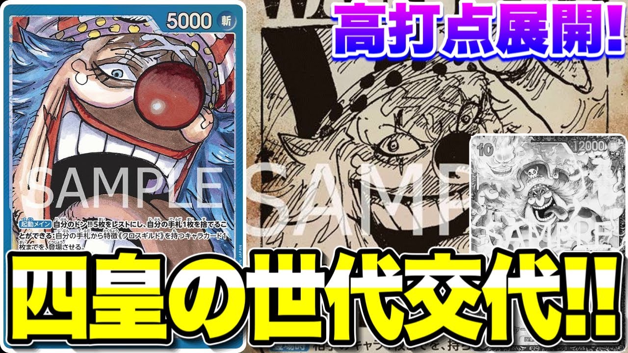 ワンピースカード】高打点展開！四皇の世代交代！！黄カタクリVS青