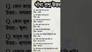 ধাঁধা নিয়ে কিছু মজার প্রশ্ন উত্তর || #fbreelsfypシ゚ #gk #funny #fun #funnyreelsvideo #vairalforyuo