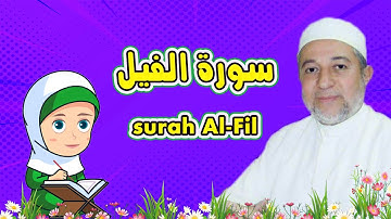 رتل مع تالية سورة الفيل  للأطفال Surah Al Fil| بصوت الشيخ أيمن رشدي سويد