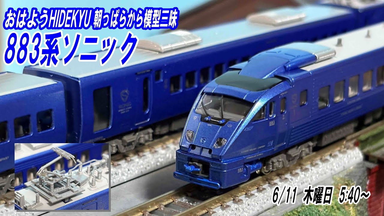 883 Series Sonic: Good Morning HIDEKYU - Immersed in Model Trains