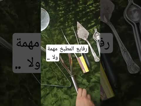 رفايع في المطبخ مهمة ولا لاء هراسة البطاطس   المطبخ   