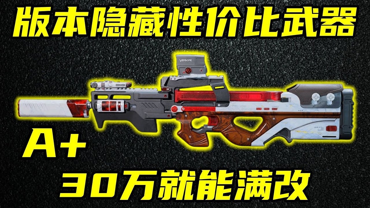 三角洲行动 冲锋枪操控，步枪射程！版本隐藏性价比武器长弓枪管P90全面解析与改法教学！【A+】