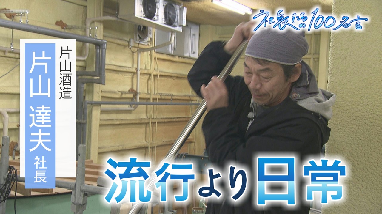 【社長たちの100名言】流行より日常　片山酒造　５代目　片山達夫社長