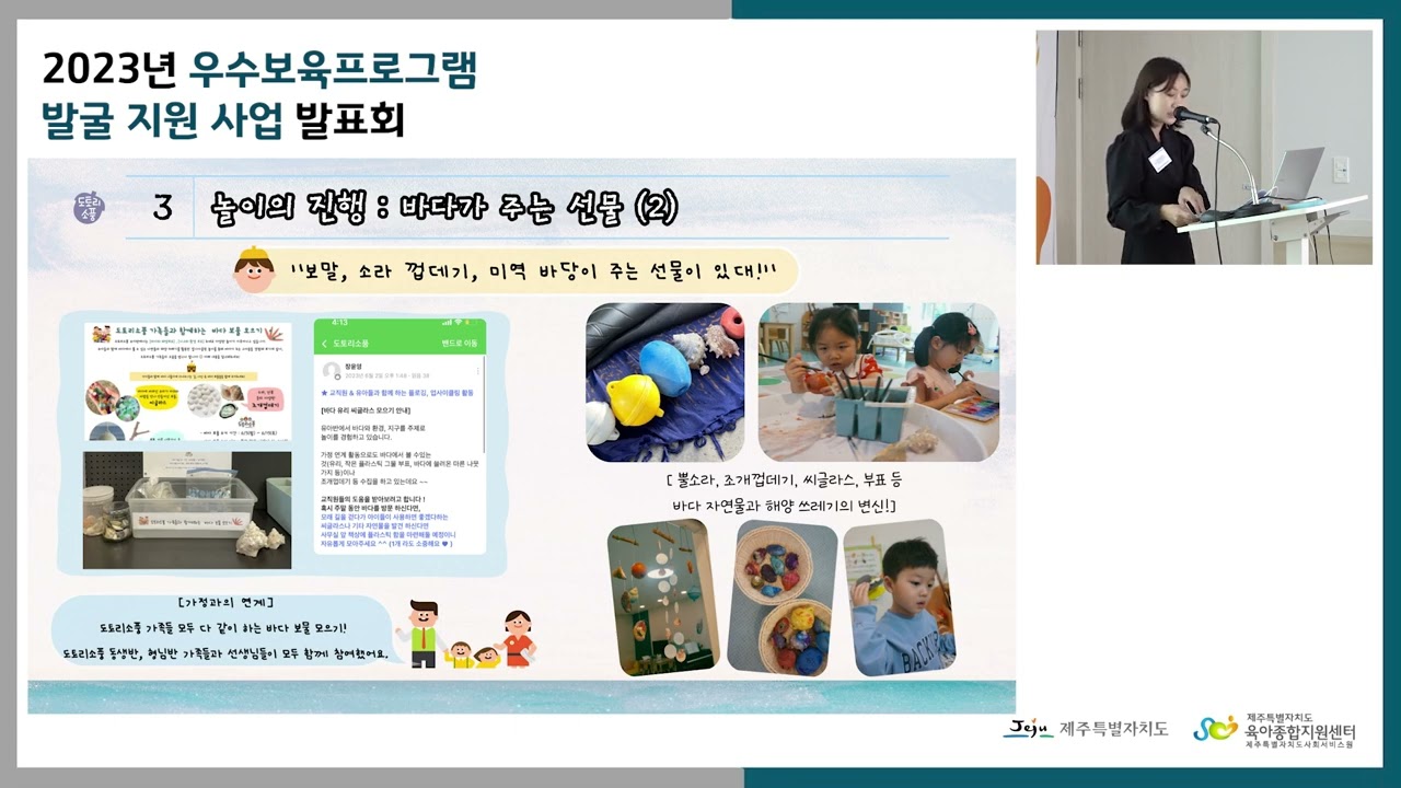 2023년 우수보육프로그램 발굴 지원사업 발표회 발표자 영상(유아5_도토리소풍 넥슨어린이집)