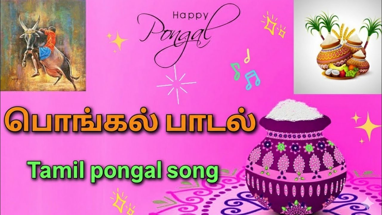 பொங்கல் பாடல்... Pongal song...
