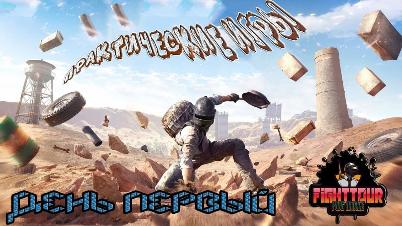 FightTour PUBG Mobile || Практические игры День 1