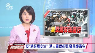 20200524 公視晚間新聞