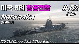 [월드오브워쉽] 미국 8티어 항공전함 네브라스카(Nebraska) #.02 // 북미서버 // QHD