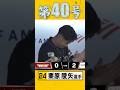 #栗原陵矢 選手が40号ホームランに到達⚾️しっかりとボールも返ってきたようです✌️