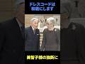 ドレスコードは和装にします。雅子様のピンチにあの方が#海外の反応 #皇室 #天皇陛下 #雑学 #愛子様 #雅子様