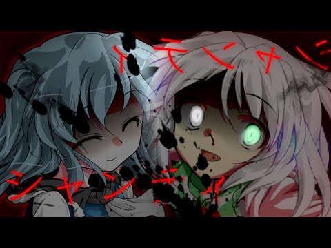 【東方改変PV】シャンティ