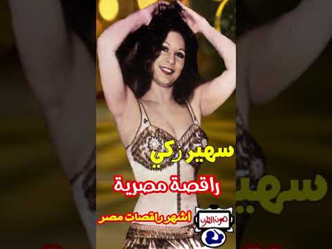 سهير زكى أشهر راقصات مصر موسيقى ناى موسيقى رقص
