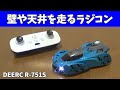 壁や天井を走るラジコン　[DEERC R-751S]　お子様にお勧め！