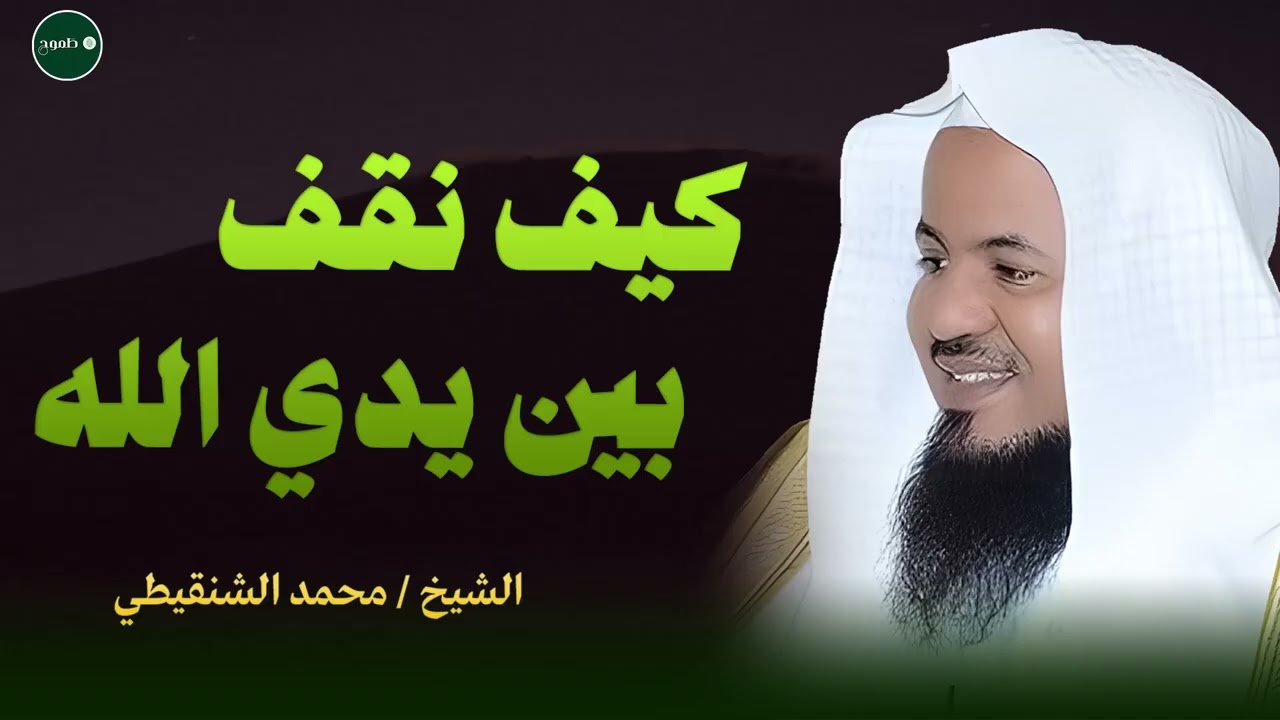 كيف تكون مستعد للوقوف بين يدي الله للشيخ الشنقيطي